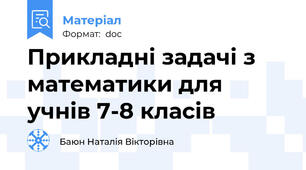 Прикладні задачі з математики для учнів 7-8 класів