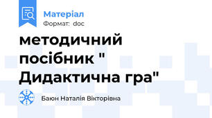 методичний посібник " Дидактична гра"