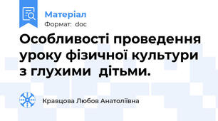 Особливості проведення уроку фізичної культури  з глухими  дітьми.