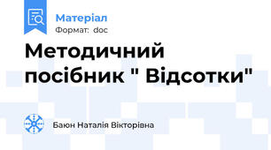 Методичний посібник " Відсотки"