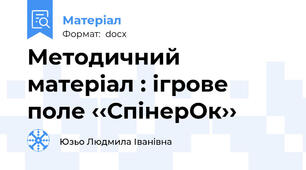 Методичний матеріал : ігрове поле ‹‹СпінерОк››