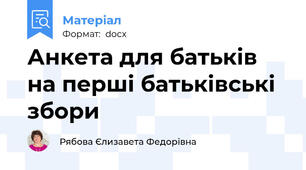 Анкета для батьків на перші батьківські збори