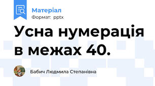 Усна нумерація в межах 40.
