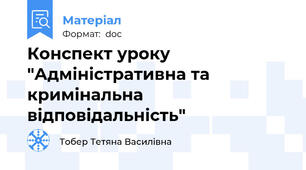 Конспект уроку "Адміністративна та кримінальна відповідальність"