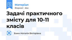Задачі практичного змісту для 10-11 класів