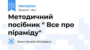 Методичний посібник " Все про піраміду"