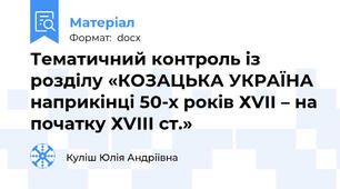 Тематичний контроль із розділу «КОЗАЦЬКА УКРАЇНА наприкінці 50-х років ХVІІ – на початку ХVІІІ ст.»