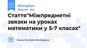 Стаття"Міжпредметні звязки на уроках математики у 5-7 класах"