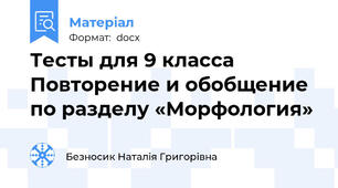 Тесты для 9 класса Повторение и обобщение по разделу «Морфология»