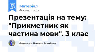 Презентація на тему: "Прикметник як частина мови". 3 клас