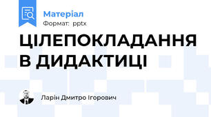 ЦІЛЕПОКЛАДАННЯ В ДИДАКТИЦІ