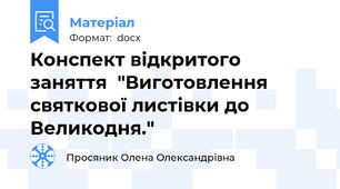 Конспект відкритого заняття  "Виготовлення святкової листівки до Великодня."