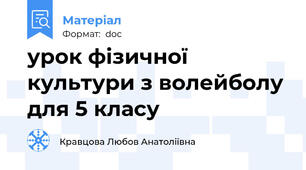 урок фізичної культури з волейболу для 5 класу