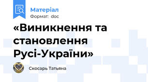«Виникнення та становлення Русі-України»