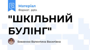 "ШКІЛЬНИЙ БУЛІНГ"