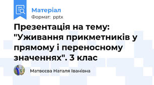 Презентація на тему: "Уживання прикметників у прямому і переносному значеннях". 3 клас