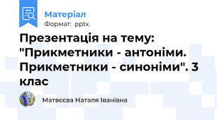 Презентація на тему: "Прикметники - антоніми. Прикметники - синоніми". 3 клас