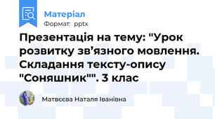 Презентація на тему: "Урок розвитку зв’язного мовлення. Складання тексту-опису "Соняшник"". 3 клас
