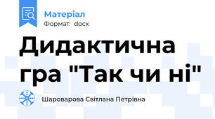 Дидактична гра "Так чи ні"