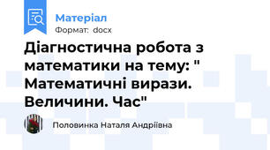 Діагностична робота з математики на тему: " Математичні вирази. Величини. Час"