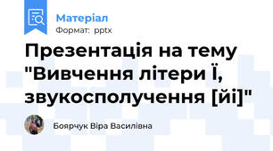 Презентація на тему "Вивчення літери Ї, звукосполучення [йі]"