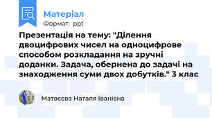 Презентація на тему: "Ділення двоцифрових чисел на одноцифрове способом розкладання на зручні доданки. Задача, обернена до задачі на знаходження суми двох добутків." 3 клас