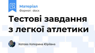 Тестові завдання з легкої атлетики