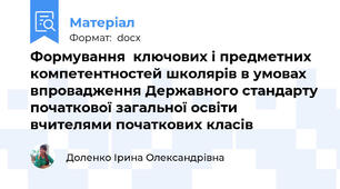 Формування  ключових і предметних компетентностей школярів в умовах впровадження Державного стандарту початкової загальної освіти вчителями початкових класів