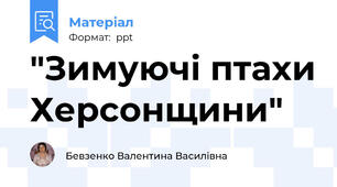 "Зимуючі птахи Херсонщини"