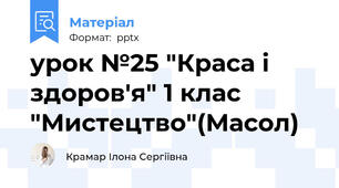 урок №25 "Краса і здоров'я" 1 клас "Мистецтво"(Масол)