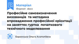 Професійне самовизначення вихованців  та методика впровадження професійної орієнтації на заняттях гуртка  початкового технічного моделювання