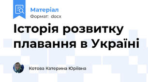 Історія розвитку плавання в Україні