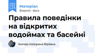 Правила поведінки на відкритих водоймах та басейні