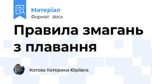 Правила змагань з плавання