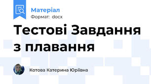 Тестові Завдання з плавання