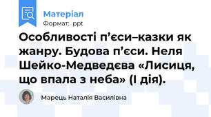 Особливості п’єси–казки як жанру. Будова п’єси. Неля  Шейко-Медведєва «Лисиця, що впала з неба» (І дія).