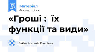 «Гроші :  їх функції та види»