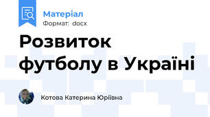 Розвиток футболу в Україні