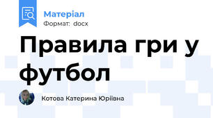 Правила гри у футбол
