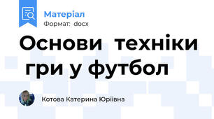 Основи  техніки  гри у футбол