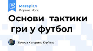 Основи  тактики  гри у футбол