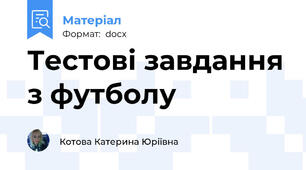 Тестові завдання з футболу