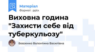 Виховна година "Захисти себе від туберкульозу"
