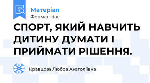 СПОРТ, ЯКИЙ НАВЧИТЬ ДИТИНУ ДУМАТИ І ПРИЙМАТИ РІШЕННЯ.