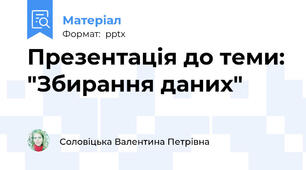 Презентація до теми: "Збирання даних"