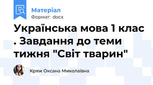 Українська мова 1 клас . Завдання до теми тижня "Світ тварин"