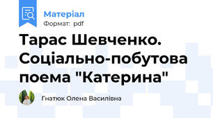 Тарас Шевченко. Соціально-побутова поема "Катерина"