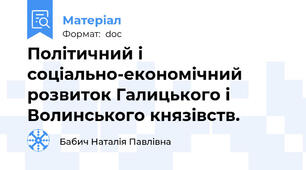 Політичний і соціально-економічний розвиток Галицького і Волинського князівств.