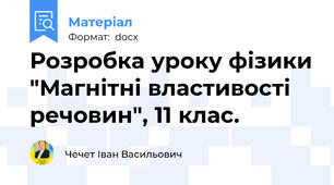 Розробка уроку фізики "Магнітні властивості речовин", 11 клас.