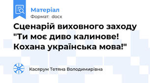 Сценарій виховного заходу "Ти моє диво калинове! Кохана українська мова!"